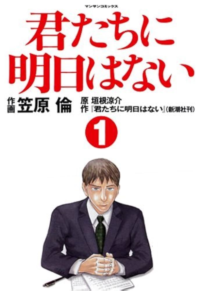 【中古】 君たちに明日はない ２/実業之日本社/笠原倫 君たちに明日はない (1) (マンサンコミックス) | 垣根 涼介